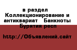  в раздел : Коллекционирование и антиквариат » Банкноты . Бурятия респ.